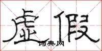 骆恒光虚假隶书怎么写