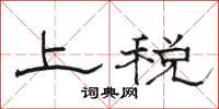 骆恒光上税隶书怎么写