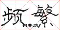 骆恒光频繁隶书怎么写