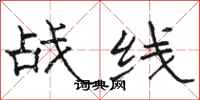 骆恒光战线隶书怎么写