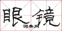 骆恒光眼镜隶书怎么写