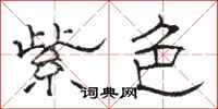 骆恒光紫色隶书怎么写