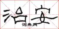 骆恒光治安隶书怎么写