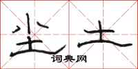 骆恒光尘土隶书怎么写