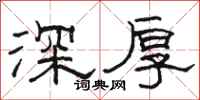 骆恒光深厚隶书怎么写