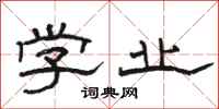 骆恒光学业隶书怎么写