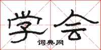骆恒光学会隶书怎么写