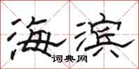 骆恒光海滨隶书怎么写