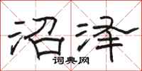 骆恒光沼泽隶书怎么写