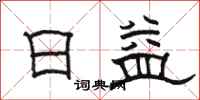 骆恒光日益隶书怎么写