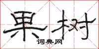 骆恒光果树隶书怎么写