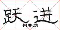 骆恒光跃进隶书怎么写
