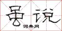 骆恒光虽说隶书怎么写