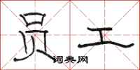 骆恒光员工隶书怎么写