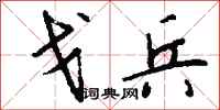 钱沛云戈兵行书怎么写