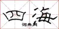 骆恒光四海隶书怎么写