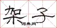 骆恒光架子隶书怎么写