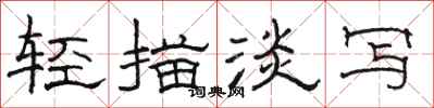 骆恒光轻描淡写隶书怎么写