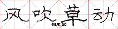 骆恒光风吹草动隶书怎么写