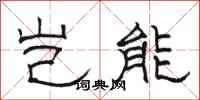 骆恒光岂能隶书怎么写