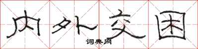 骆恒光内外交困隶书怎么写