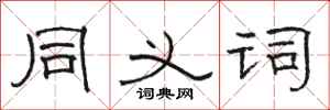 骆恒光同义词隶书怎么写