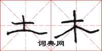 骆恒光土木隶书怎么写