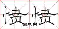 骆恒光愤愤隶书怎么写