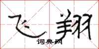 骆恒光飞翔隶书怎么写
