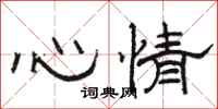 骆恒光心情隶书怎么写