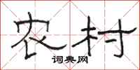 骆恒光农村隶书怎么写