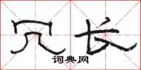 骆恒光冗长隶书怎么写