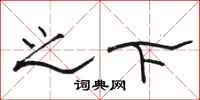 骆恒光之下隶书怎么写