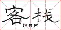 骆恒光客栈隶书怎么写