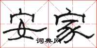 骆恒光安家隶书怎么写