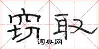 骆恒光窃取隶书怎么写