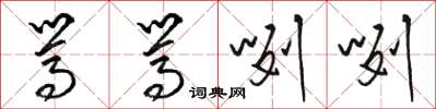 骆恒光骂骂咧咧草书怎么写