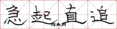 骆恒光急起直追隶书怎么写