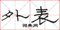 骆恒光外表隶书怎么写