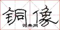 骆恒光铜像隶书怎么写
