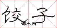 骆恒光饺子隶书怎么写