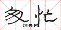 骆恒光匆忙隶书怎么写