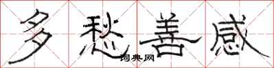 骆恒光多愁善感隶书怎么写