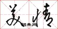 骆恒光美情草书怎么写