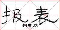 骆恒光报表隶书怎么写