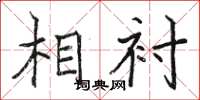 骆恒光相衬楷书怎么写