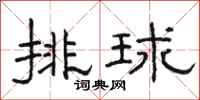 骆恒光排球隶书怎么写