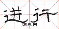 骆恒光进行隶书怎么写