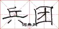 骆恒光兵团隶书怎么写