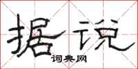 骆恒光据说隶书怎么写